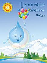 Приключения капельки воды