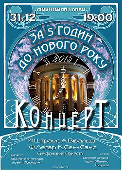 За 5 годин до Нового Року Національний оркестр «Naoni»