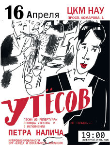 Петр Налич и биг-бэнд "Песни Утесова и не только...