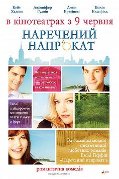 Жених напрокат (Кино на десерт)