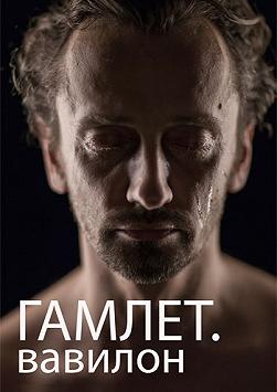 ГОГОЛЬFEST. Гамлет. Вавилон (17.09.2014)