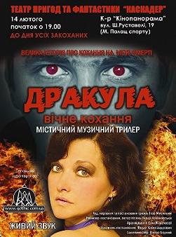 МИСТИЧЕСКИЙ МУЗЫКАЛЬНЫЙ СПЕКТАКЛЬ «ДРАКУЛА. ВЕЧНАЯ ЛЮБОВЬ»
