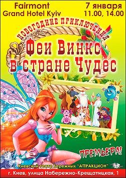 Феи Винкс в стране Чудес