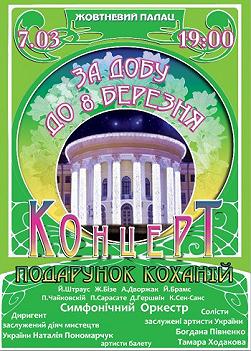 За добу до 8 березня