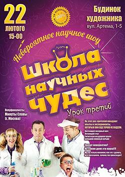 Школа научных чудес. Урок №3