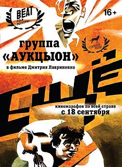 Фильм "ЕЩЕ"