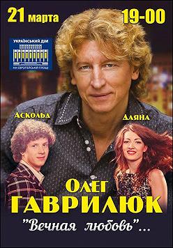 Олег Гаврилюк «Вечная любовь»