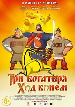 Три богатыря: Ход конём