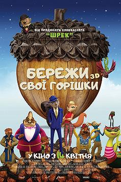 Береги свои орешки