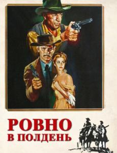 Ровно в полдень
