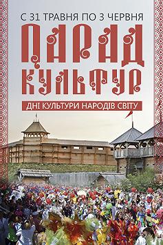 Парад культур