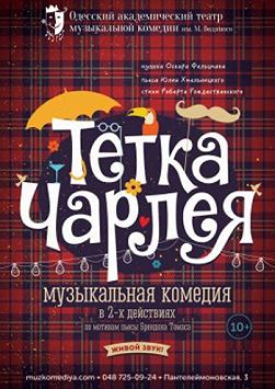 Тётка Чарлея