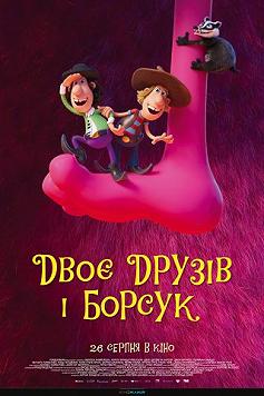 Двоє друзів і борсук