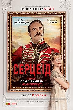 Сердцеед: Возвращение героя