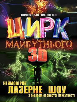 Цирк будущего 3D