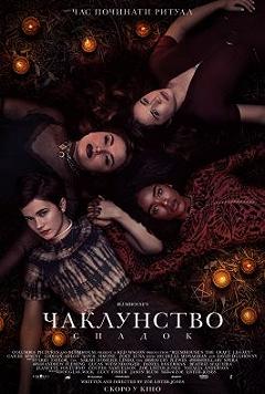 Чаклунство: Спадок