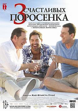 Три похотливых поросенка 2