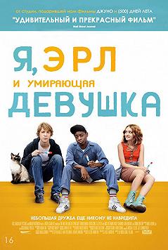 Я, Эрл и умирающая (МКФ Молодость 45)