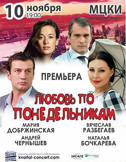 Любовь по понедельникам