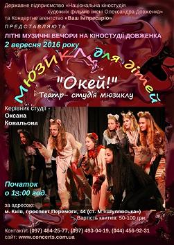 МЮЗІКЛ ДЛЯ ДІТЕЙ - Театр-студія "ОКЕЙ!"