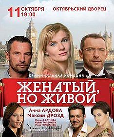 Женатый, но живой