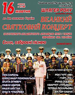 Силы, вооруженные песней...