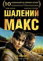 Безумный Макс: Дорога ярости