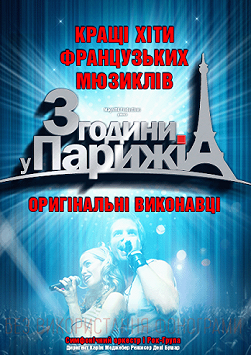3 часа в Париже