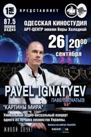 Павел Игнатьев - "Картины мира"