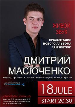 Дмитрий Масюченко