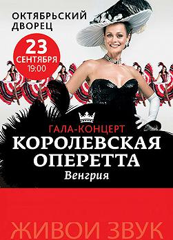 Королевская Оперетта