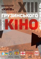 Довгі світлі дні (Нове грузинське кіно)