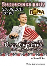 Вишиванка party. Олег Скрипка & Le Grand Orchestra