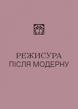 Режисура після модерну