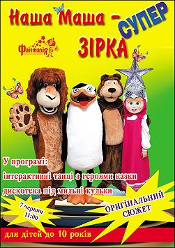 Наша Маша - супер зірка