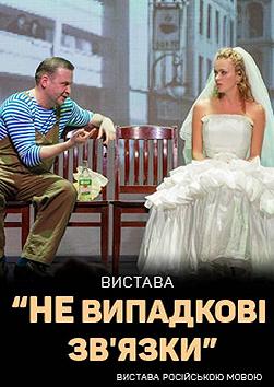 НЕ випадкові зв'язки