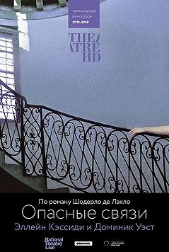 Опасные связи (Британский театр в кино)