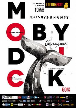 ГОГОЛЬFEST. Мобі Дік