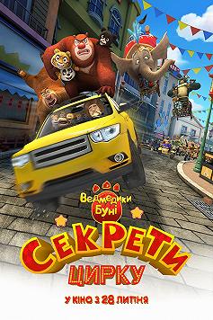 Мишки Буни: Секреты цирка