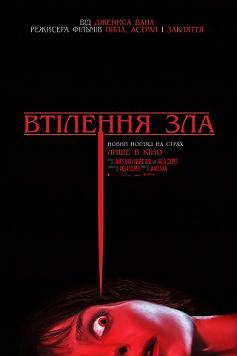 Втілення зла