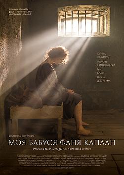 Моя бабушка Фанни Каплан (режиссерская версия)