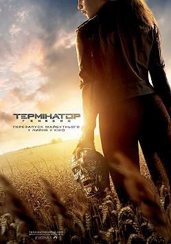 Терминатор: Генезис