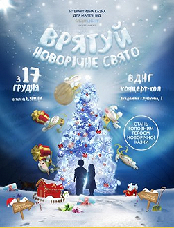 Врятуй новорічне свято