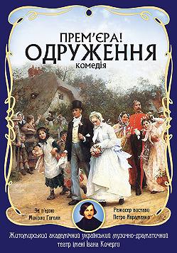 Одруження (комедія за творами Миколи Гоголя)