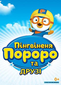 Пингвиненок Пороро и друзья