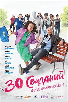 30 свиданий