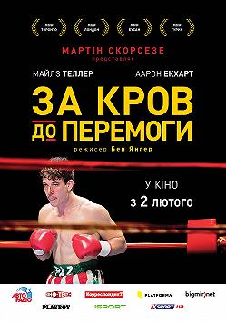 За кровь до победы