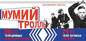 Мумий Тролль везет в Украину новый альбом!