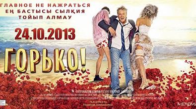 Из-за короткой юбки рекламу фильма "Горько!" забраковали в Алматы