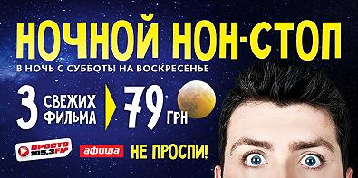 Киномарафон "Ночной нон-стоп в Родине"!